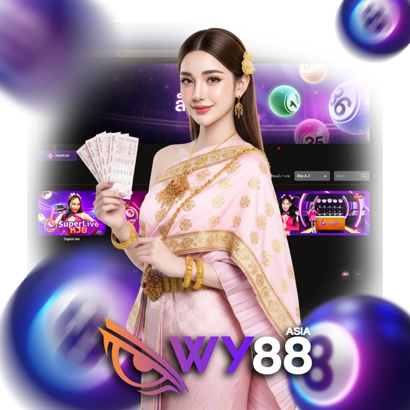 WY88thailand ประสบการณ์ใหม่แห่งการลงทุนหวยออนไลน์